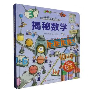 [N]揭秘数学(精)/小眼睛看大世界翻翻书-9787555237013