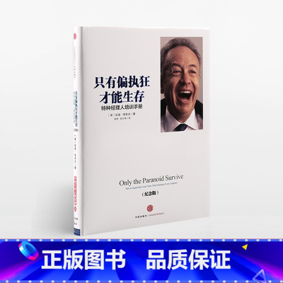 [正版]吴晓波只有偏执狂才能生存:特种经理人培训手册(纪念版)安迪 格鲁夫 著 出版社图书 书籍