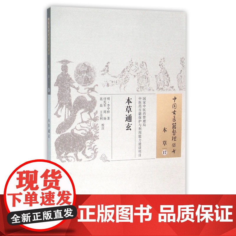 本草通玄/中国古医籍整理丛书