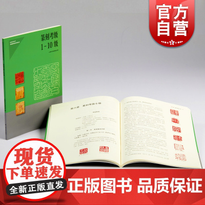 篆刻考级1-10级 上海市书法家协会编写社会艺术水平考级辅导系列丛书上海书画出版社