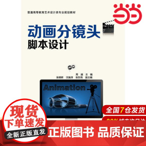 动画分镜头脚本设计.周越主编9787122177032