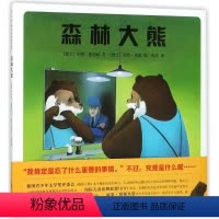 森林大熊 [正版]森林大熊儿童绘本精装硬皮3-8周岁国外德国获奖经典亲子共读童书馆生命教育图画故事保护大自然读物早教4国