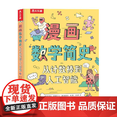 漫画数学简史 从计数棒到人工智能 克莱夫·吉福德 著 科普百科