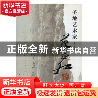 正版 圣地艺术家:范正红 王立强主编 山东美术出版社 9787533023