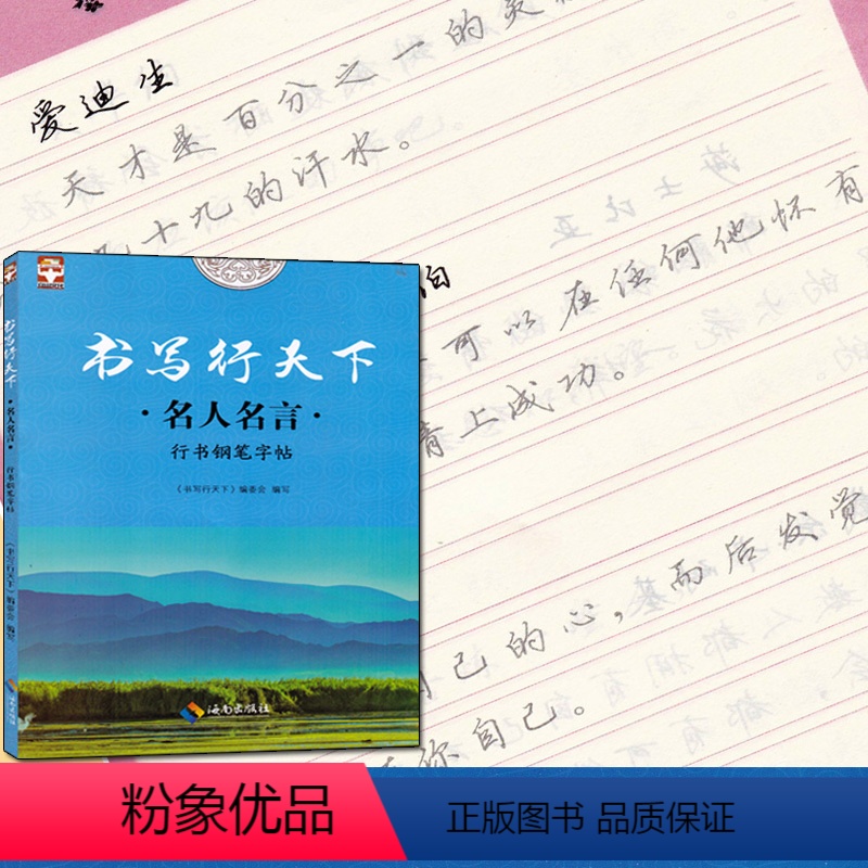 [正版]全新书写行天下 名人名言行书钢笔字帖 好字不难练方法关键字帖要选对事半功倍培养基础字体标准规范美观中小学生高中
