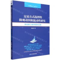 [N]交易方式选择的微观动因和流动性研究(来自新三板市场的证据)-9787509683750