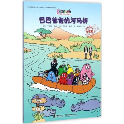 正版新书]巴巴爸爸的河马桥安娜特·缇森9787544851077