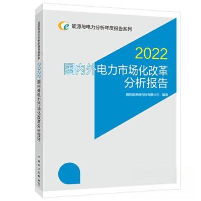 正版新书]国内外电力市场化改革分析报告 2022国网能源研究院有