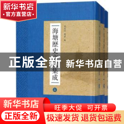 正版 海塘历史文献集成 符宁平,闫彦编 中国水利水电出版社 9787