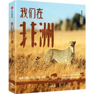 [N]我们在非洲-9787521760132