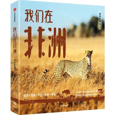 [N]我们在非洲-9787521760132