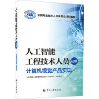 人工智能工程技术人员 初级 计算机视觉产品实现 人力资源社会保障部专业技术人员管理司 编 社会实用教材专业科技