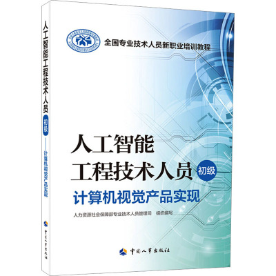 人工智能工程技术人员 初级 计算机视觉产品实现 人力资源社会保障部专业技术人员管理司 编 社会实用教材专业科技