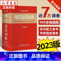 [正版]现代汉语词典新版商务印书馆 初中生高中生小学生现代汉语词典第7-8版字典第七八版2023年加印