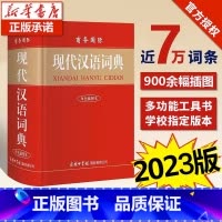 [正版]现代汉语词典新版商务印书馆 初中生高中生小学生现代汉语词典第7-8版字典第七八版2023年加印