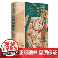 西域探险记 (英)奥雷尔·斯坦因 著 巫新华 译 历史 西域 考古 探险 广西师范大学出版社