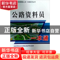 正版 公路资料员一本通 本书编委会 中国建材工业出版社 97878022
