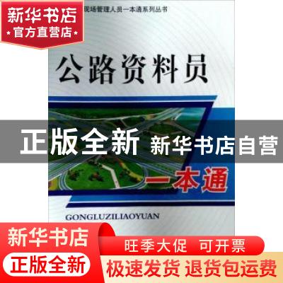 正版 公路资料员一本通 本书编委会 中国建材工业出版社 97878022