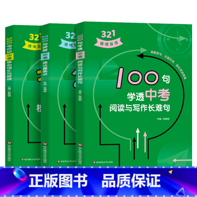 [全套3册]中考321情境英语 初中通用 [正版]321情境英语 100句学透中考阅读与写作长难句 200句突破中考语法