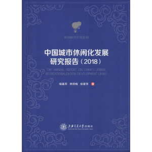 醉染图书中国城市休闲化发展研究报告(2018)9787313215994