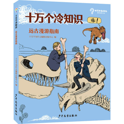 十万个冷知识 远古漫游指南