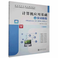 正版新书]计算机应用基础及实训教程:Windows 10+WPS Office未知