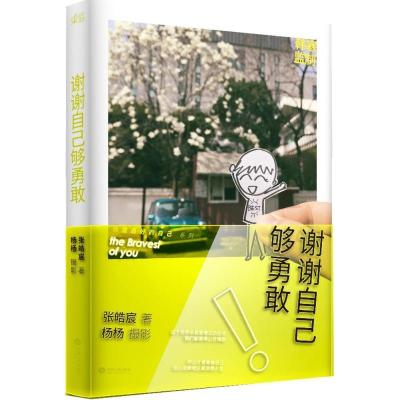 正版新书]谢谢自己够勇敢张皓宸 著;杨杨 摄9787210079026
