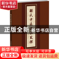 正版 解氏中医临证发挥 解乐业,于欣,谭淑玲 天津科技翻译出版公