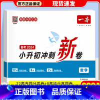 数学 小学升初中 [正版]2024版小升初冲刺新卷语文数学英语专题真题冲刺新卷小学六年级总复习小学升初中升学毕业考试测试