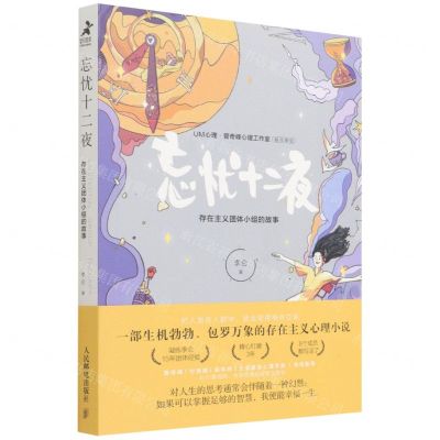[N]忘忧十二夜(存在主义团体小组的故事)-9787115578556