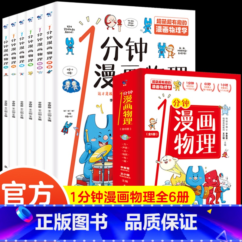 [单品]一分钟漫画物理(全6册) [正版]数理化原来这么有趣全6册这就是物理化学数学原来可以这样学中小学生初中课外阅