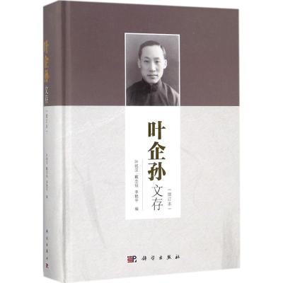 叶企孙文存(增订本)