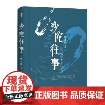 沙陀往事:从西域到中原的沉浮 溯源丛书 樊文礼 山西人民