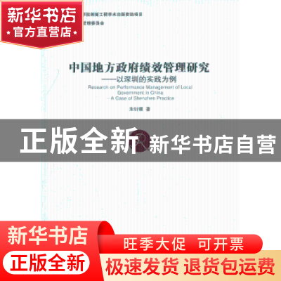 正版 中国地方政府绩效管理研究:a case of Shenzhen practice 朱