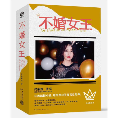 正版新书]不婚女王:全二册自由极光9787570207992