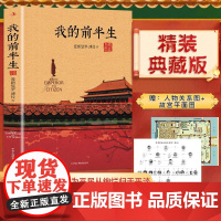 精装典藏版 我的前半生 末代皇帝溥仪的回忆录 附关系图+故宫平面图 原版全本无删减爱新觉罗溥仪自传 凤凰店正版书籍