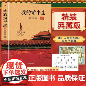 精装典藏版 我的前半生 末代皇帝溥仪的回忆录 附关系图+故宫平面图 原版全本无删减爱新觉罗溥仪自传 凤凰店正版书籍