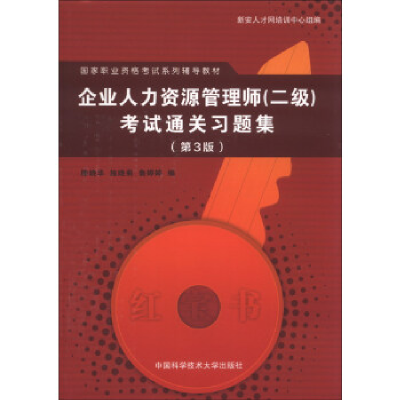 正版新书]企业人力资源管理师(二级)考试通关习题集-(第3版)腾晓