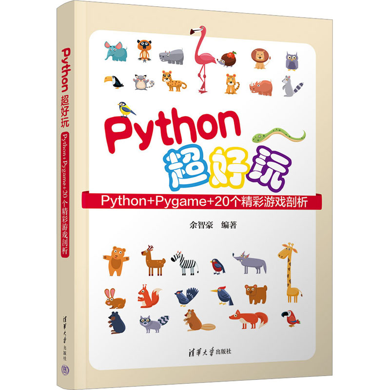 音像Python超好玩 Python+Pygame+20个精彩游戏剖析余智豪 编