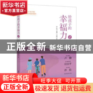 正版 给孩子的幸福力2 付广娟 电子工业出版社 9787121370304 书