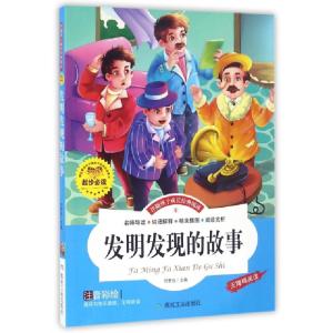正版新书]发明发现的故事(注音彩绘无障碍阅读)/伴随孩子成长经