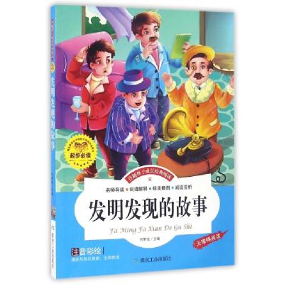 正版新书]发明发现的故事(注音彩绘无障碍阅读)/伴随孩子成长经