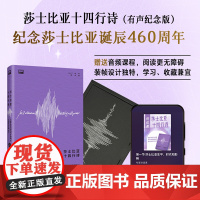 外研社 莎士比亚十四行诗(有声纪念版)附赠专家讲读课+英文配乐朗读音频