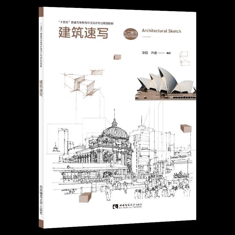 音像建筑速写(十四五普通高等教育环境设计专业规划教材)涂强