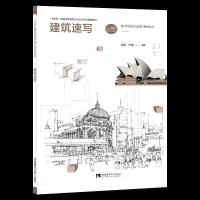 音像建筑速写(十四五普通高等教育环境设计专业规划教材)涂强