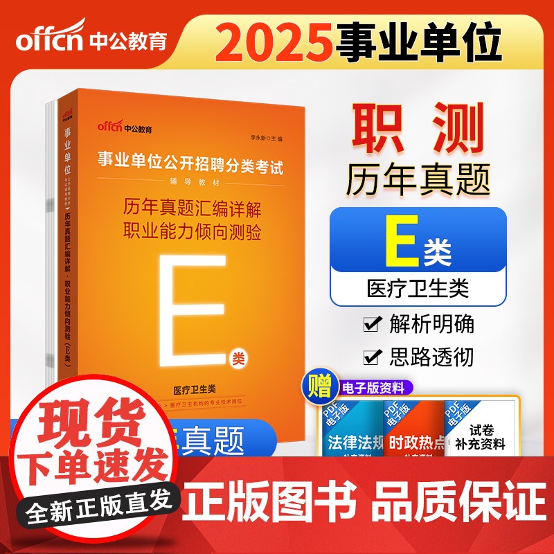 中公2025事业单位分类考试辅导教材E类职业能力倾向测验历年真题汇编详解(E类)医疗卫生e类事业单位考试用书事业编