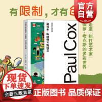 对话艺术家保罗考克斯创意源于限制 莎拉马特拉上海人民美术出版社图形视觉艺术家对谈对话实录视觉艺术灵感参考