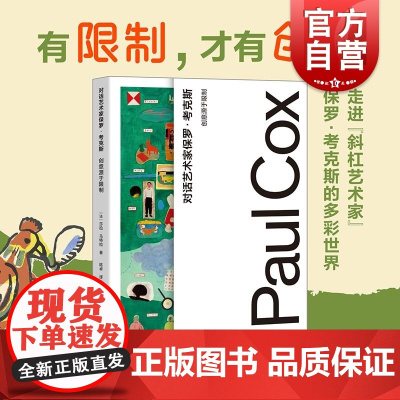 对话艺术家保罗考克斯创意源于限制 莎拉马特拉上海人民美术出版社图形视觉艺术家对谈对话实录视觉艺术灵感参考