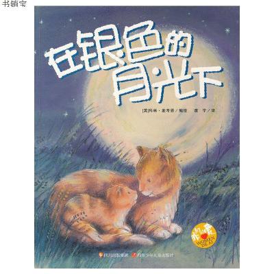 在银色的月光下我们的爱9787536548008（英）麦考恩　编绘,查宇