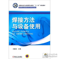 正版新书]焊接方法与设备使用邱葭菲9787111405498